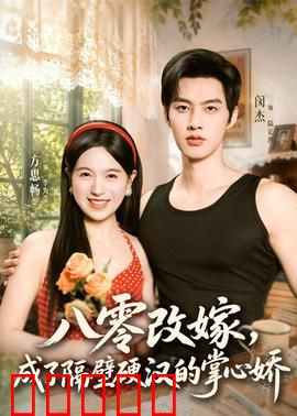 八零改嫁，成了隔壁硬汉的掌心娇：硬汉宠妻甜到炸