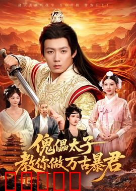 傀儡太子教你做万古暴君：逆袭称帝之路