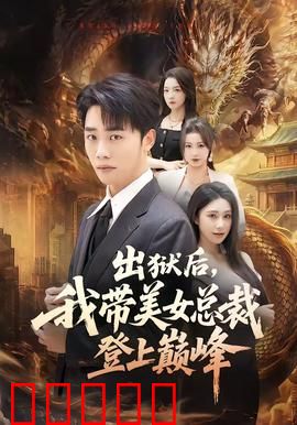 出狱后，我带美女总裁登上巅峰：逆袭人生