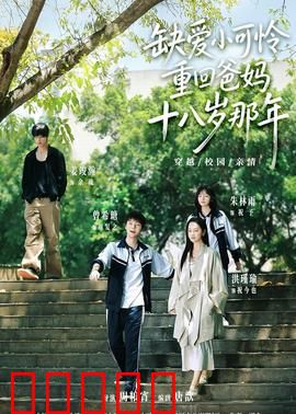 缺爱小可怜重回爸妈十八岁那年：穿越拯救父母