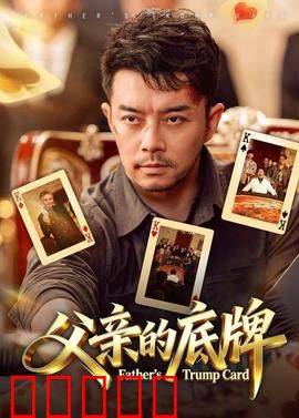 父亲的底牌：赌局背后的秘密